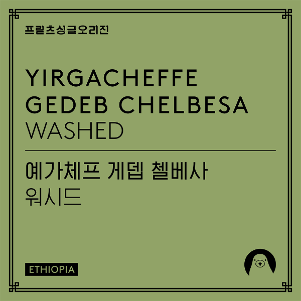 Fritz Coffee - Yirgacheffe Gedeb Chelbesa